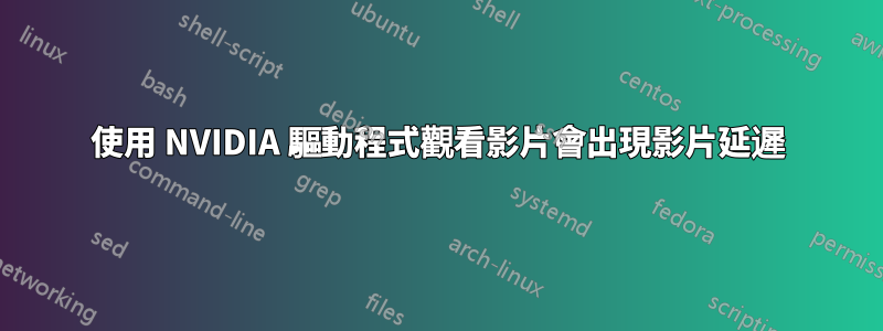 使用 NVIDIA 驅動程式觀看影片會出現影片延遲