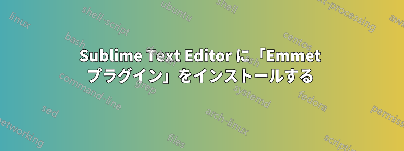 Sublime Text Editor に「Emmet プラグイン」をインストールする