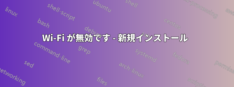 Wi-Fi が無効です - 新規インストール 