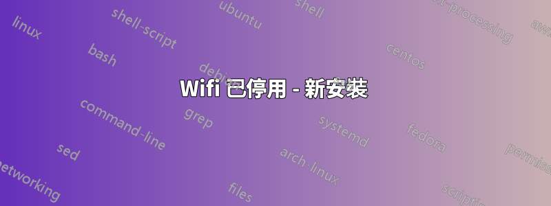 Wifi 已停用 - 新安裝