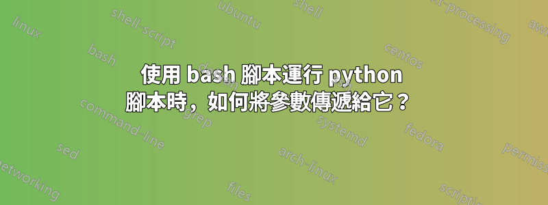 使用 bash 腳本運行 python 腳本時，如何將參數傳遞給它？ 