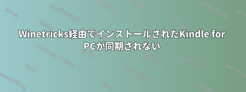 Winetricks経由でインストールされたKindle for PCが同期されない