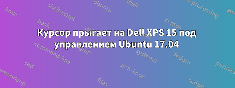 Курсор прыгает на Dell XPS 15 под управлением Ubuntu 17.04