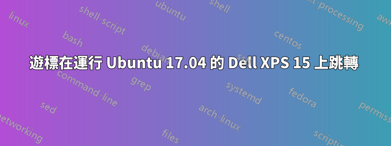 遊標在運行 Ubuntu 17.04 的 Dell XPS 15 上跳轉