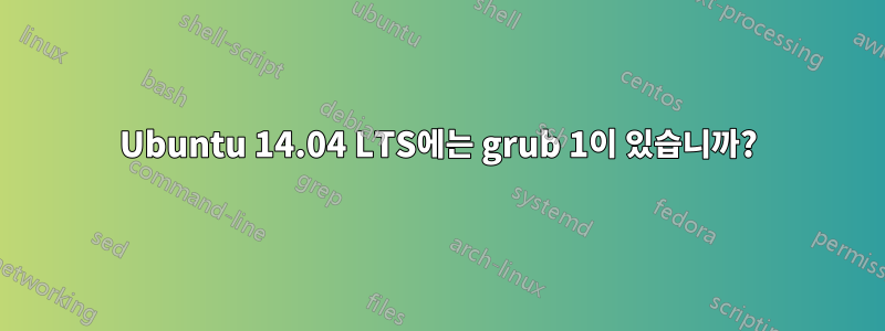 Ubuntu 14.04 LTS에는 grub 1이 있습니까?