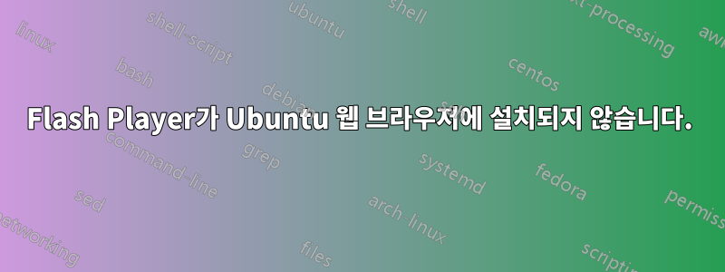 Flash Player가 Ubuntu 웹 브라우저에 설치되지 않습니다.