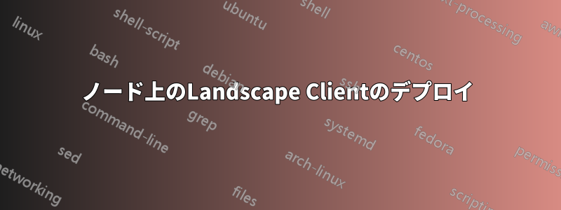 ノード上のLandscape Clientのデプロイ