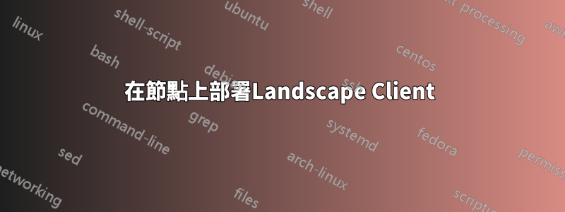 在節點上部署Landscape Client