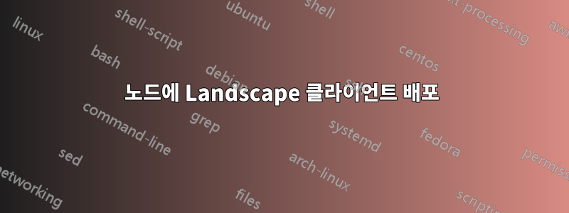 노드에 Landscape 클라이언트 배포