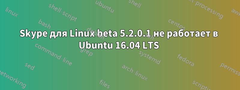 Skype для Linux beta 5.2.0.1 не работает в Ubuntu 16.04 LTS