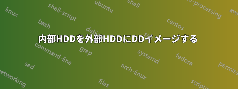 内部HDDを外部HDDにDDイメージする