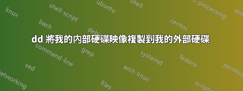 dd 將我的內部硬碟映像複製到我的外部硬碟