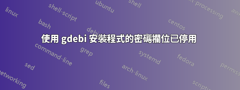 使用 gdebi 安裝程式的密碼欄位已停用