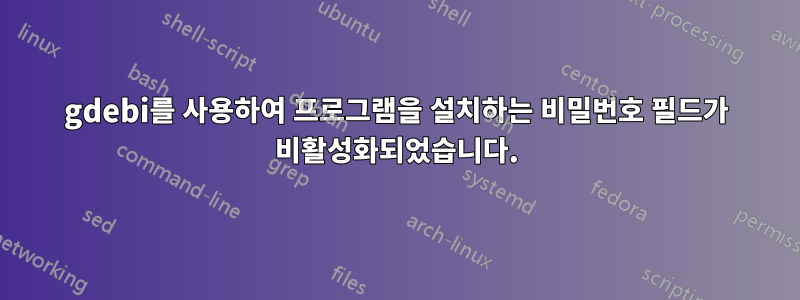 gdebi를 사용하여 프로그램을 설치하는 비밀번호 필드가 비활성화되었습니다.