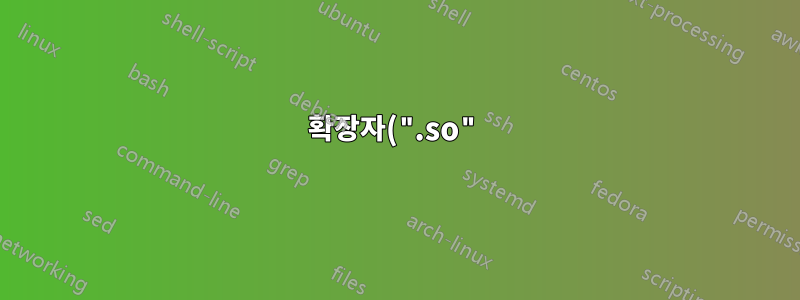 확장자(".so")를 가진 파일을 여는 방법