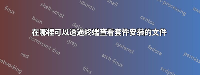 在哪裡可以透過終端查看套件安裝的文件