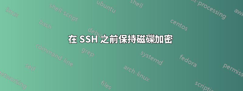 在 SSH 之前保持磁碟加密