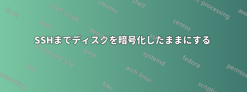 SSHまでディスクを暗号化したままにする