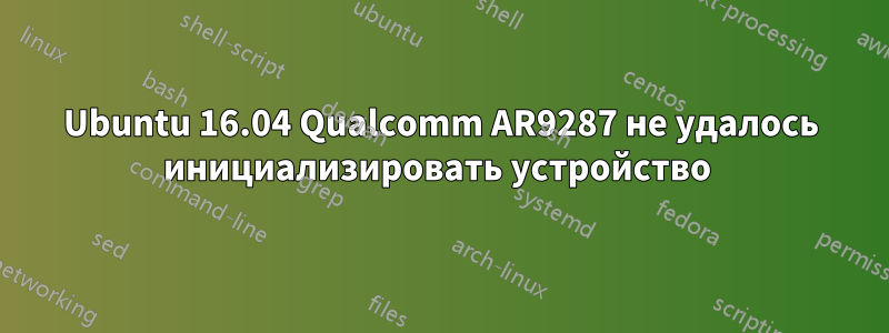 Ubuntu 16.04 Qualcomm AR9287 не удалось инициализировать устройство 