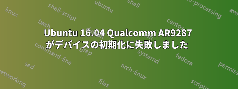 Ubuntu 16.04 Qualcomm AR9287 がデバイスの初期化に失敗しました 