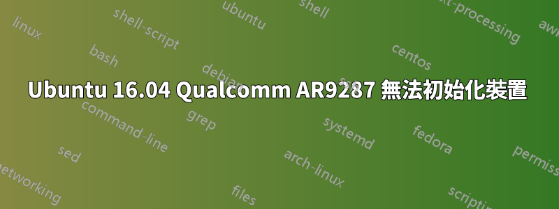 Ubuntu 16.04 Qualcomm AR9287 無法初始化裝置