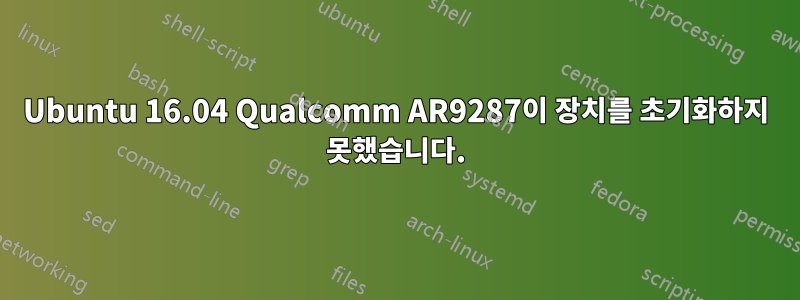 Ubuntu 16.04 Qualcomm AR9287이 장치를 초기화하지 못했습니다.