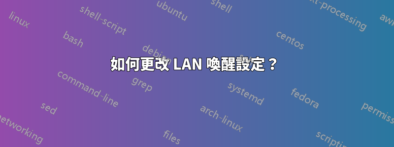 如何更改 LAN 喚醒設定？