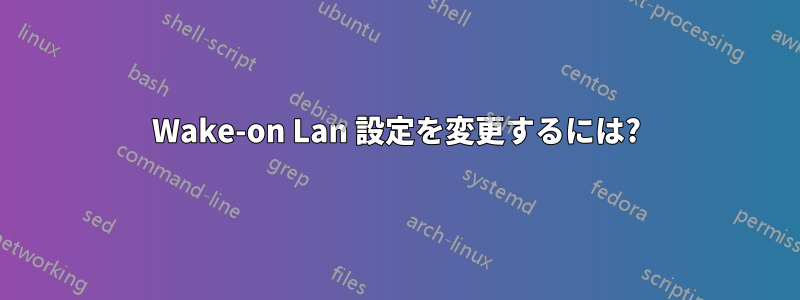 Wake-on Lan 設定を変更するには?