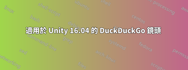 適用於 Unity 16.04 的 DuckDuckGo 鏡頭