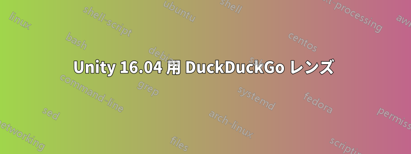 Unity 16.04 用 DuckDuckGo レンズ