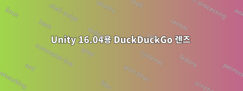 Unity 16.04용 DuckDuckGo 렌즈