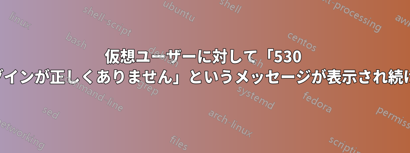 仮想ユーザーに対して「530 ログインが正しくありません」というメッセージが表示され続ける