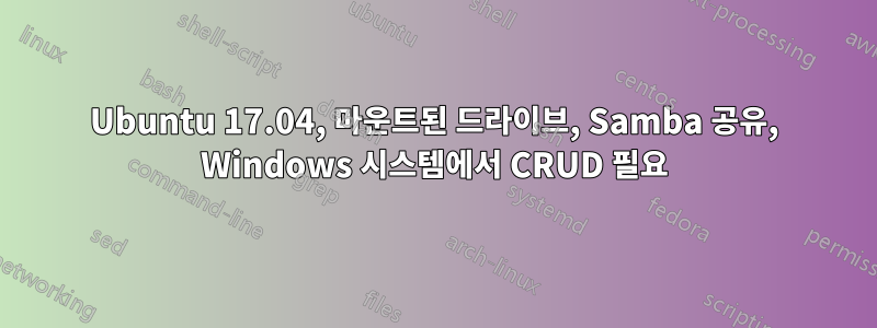 Ubuntu 17.04, 마운트된 드라이브, Samba 공유, Windows 시스템에서 CRUD 필요