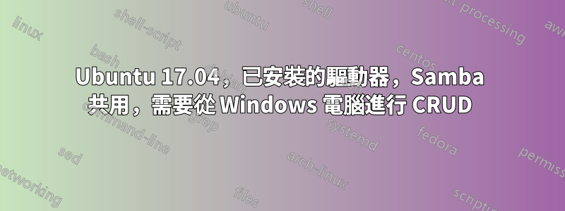 Ubuntu 17.04，已安裝的驅動器，Samba 共用，需要從 Windows 電腦進行 CRUD