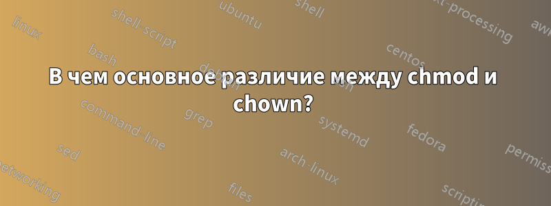 В чем основное различие между chmod и chown?