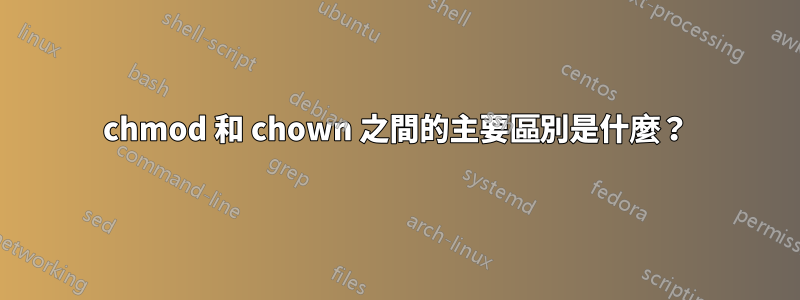 chmod 和 chown 之間的主要區別是什麼？