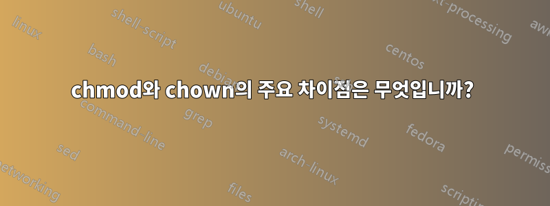 chmod와 chown의 주요 차이점은 무엇입니까?