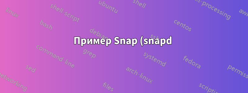 Пример Snap (snapd) hello-world не работает (путь не найден?)