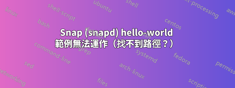 Snap (snapd) hello-world 範例無法運作（找不到路徑？）