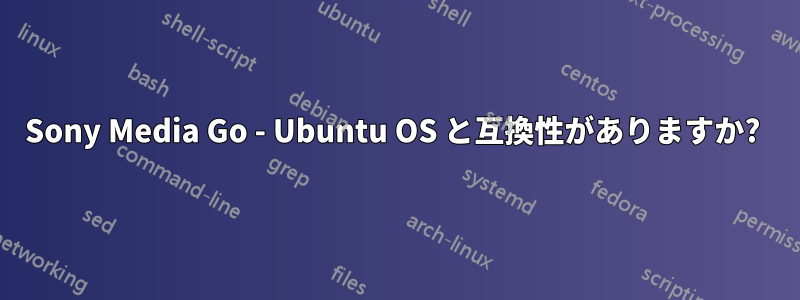 Sony Media Go - Ubuntu OS と互換性がありますか? 