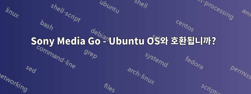 Sony Media Go - Ubuntu OS와 호환됩니까? 