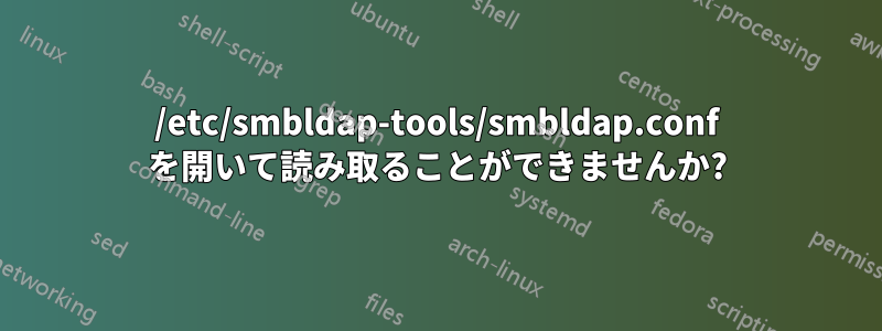 /etc/smbldap-tools/smbldap.conf を開いて読み取ることができませんか?