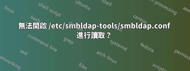 無法開啟 /etc/smbldap-tools/smbldap.conf 進行讀取？