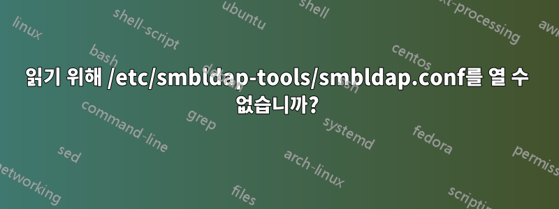 읽기 위해 /etc/smbldap-tools/smbldap.conf를 열 수 없습니까?