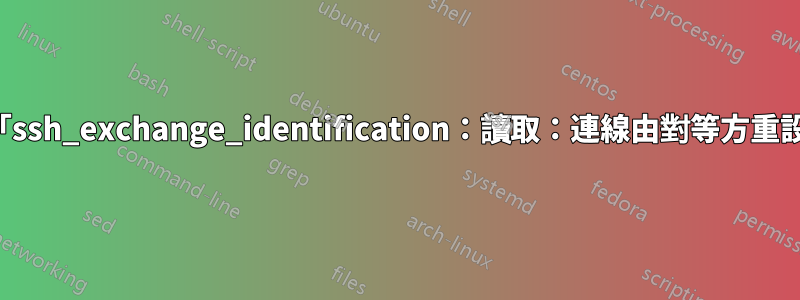 如何修復「ssh_exchange_identification：讀取：連線由對等方重設」錯誤？