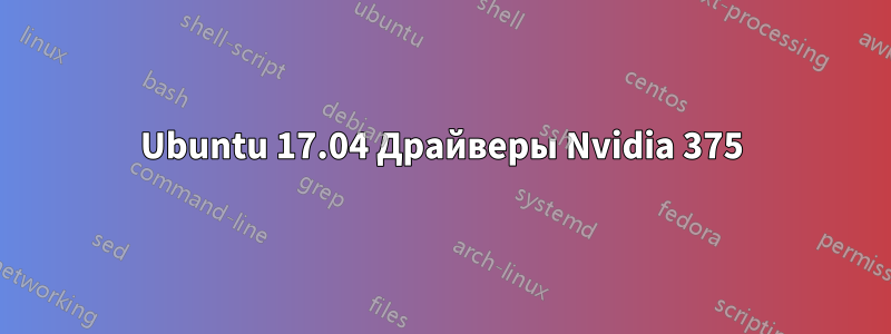 Ubuntu 17.04 Драйверы Nvidia 375