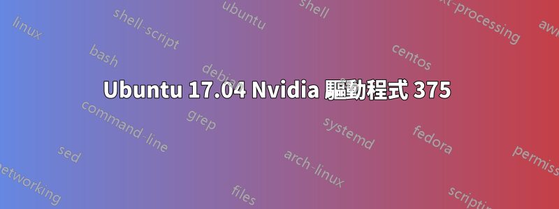 Ubuntu 17.04 Nvidia 驅動程式 375