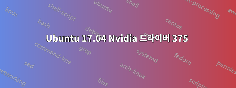 Ubuntu 17.04 Nvidia 드라이버 375