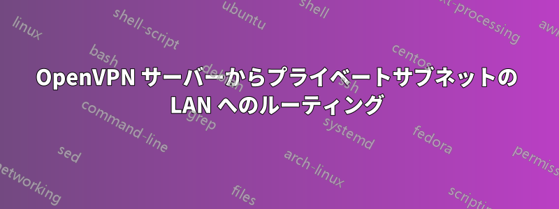 OpenVPN サーバーからプライベートサブネットの LAN へのルーティング