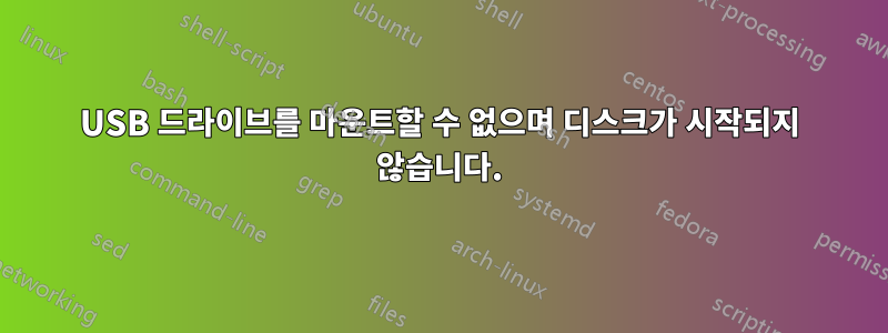 USB 드라이브를 마운트할 수 없으며 디스크가 시작되지 않습니다.